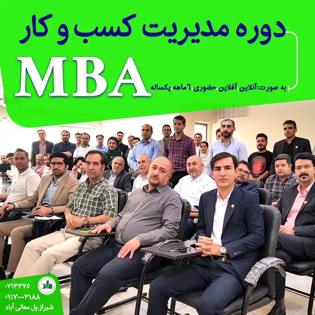 MBA , دوره مدیریت کسب و کار
