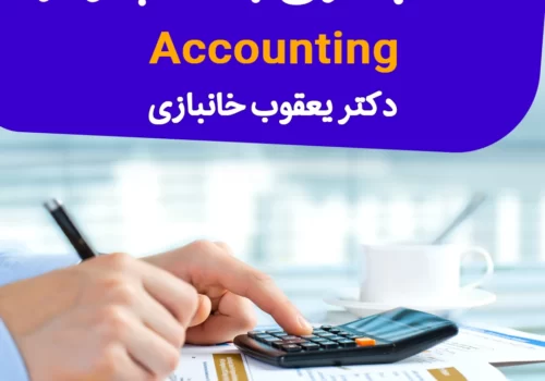 حسابداری با رایانه