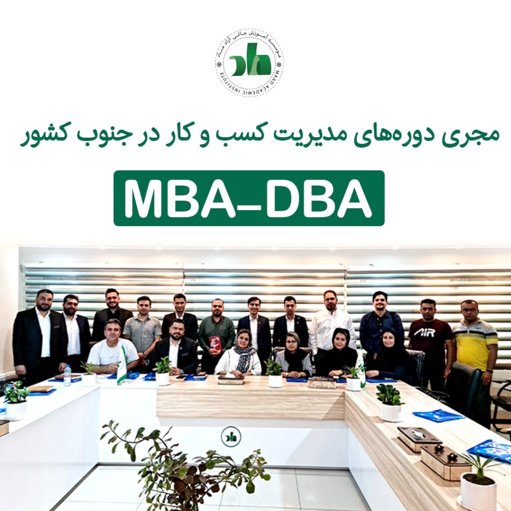 دوره های MBA & DBA