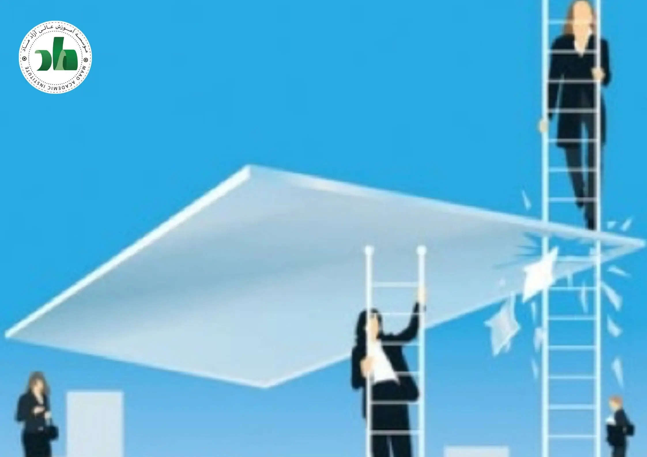 نظریه سقف شیشه ای: چالشهای پیش روی بانوان ش اغل