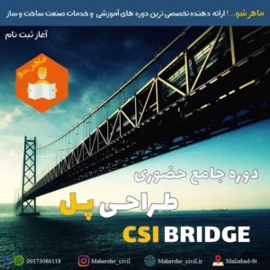 دوره جامع حضوری طراحی پل CSI BRIDGE