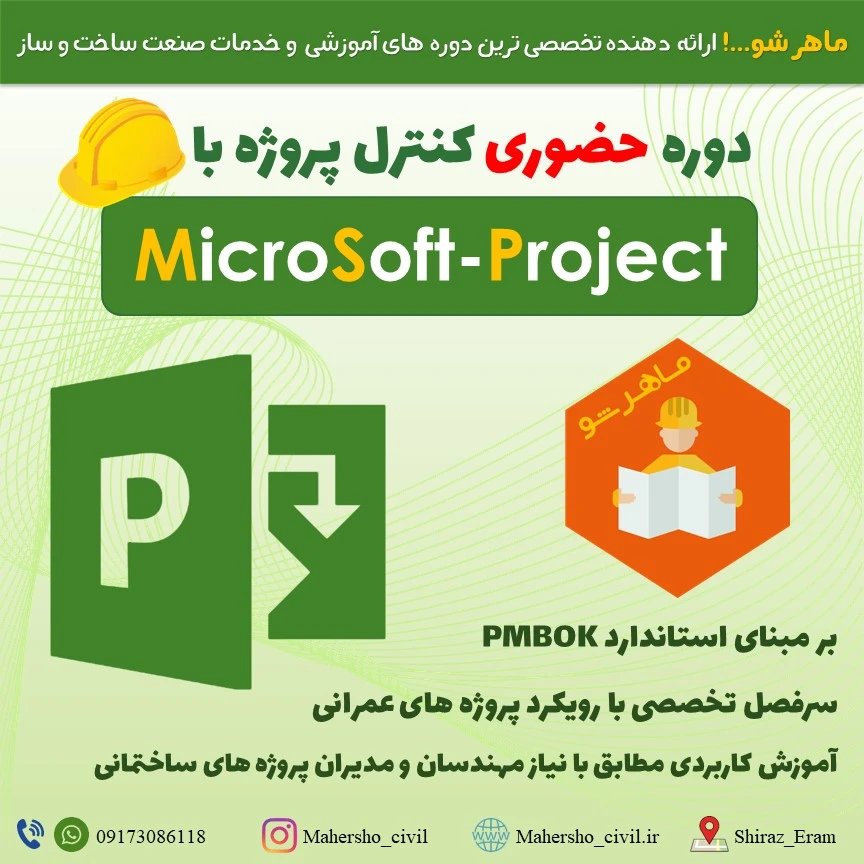 دوره حضوری کنترل پروژه با Microsoft-Project