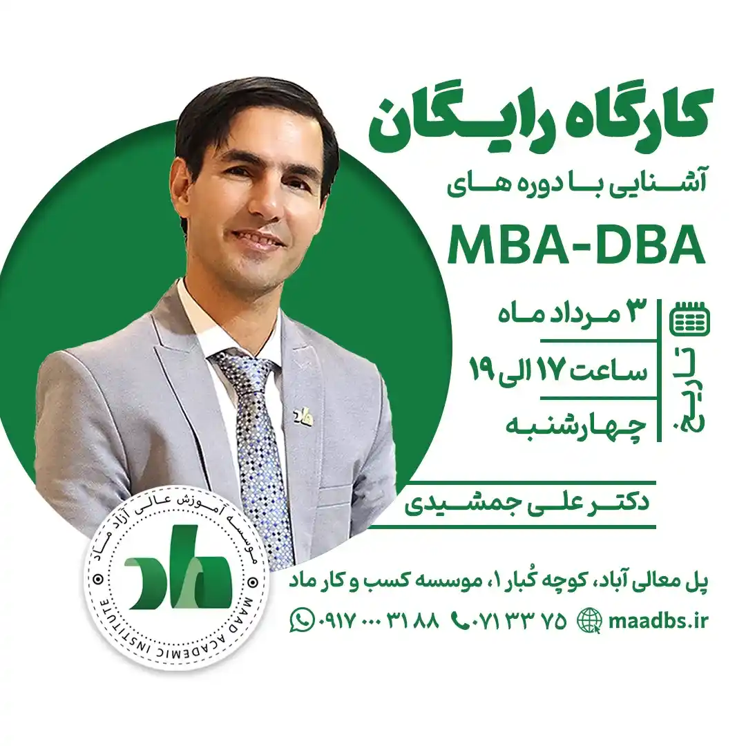 کارگاه معارفه دوره های MBA و DBA