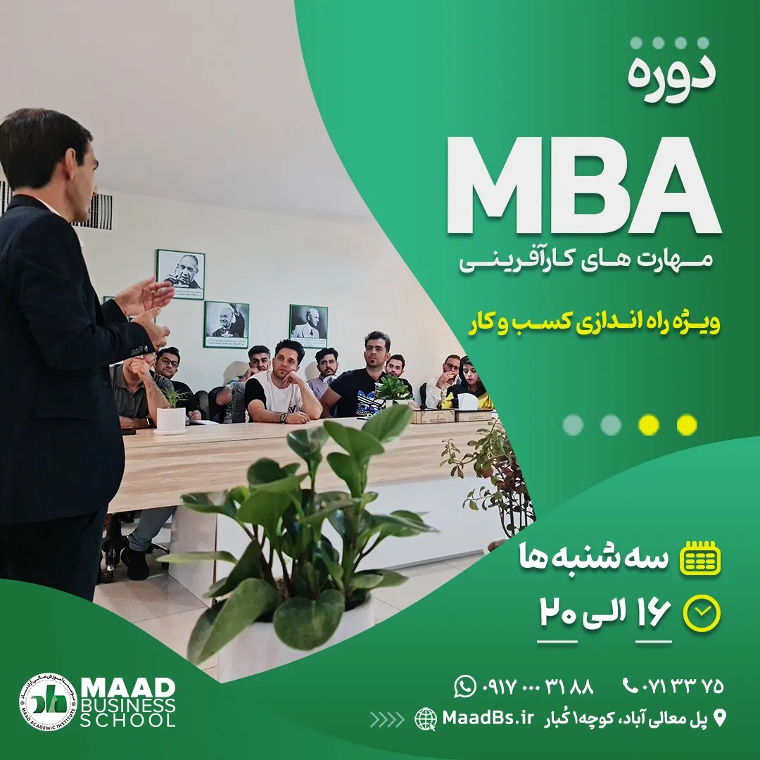 دوره MBA ویژه راه اندازی کسب و کار