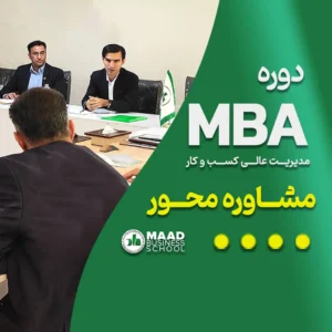 دوره MBA (مشاوره محور)