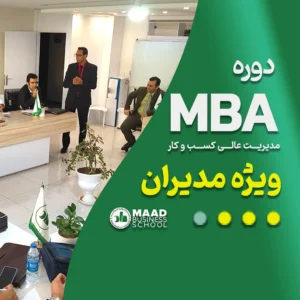 دوره MBA ویژه مدیران کسب و کار