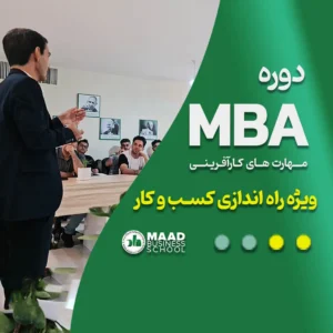 دوره MBA (ویژه راه اندازی کسب و کار)