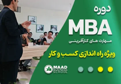 دوره MBA (ویژه راه اندازی کسب و کار)