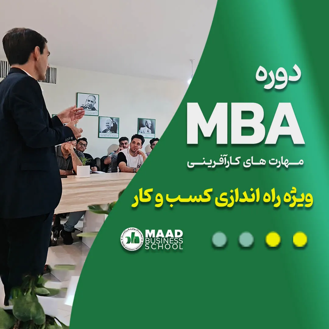 تاثیر دوره MBA برای افرادی که قصد راه اندازی کسب و کار را دارند