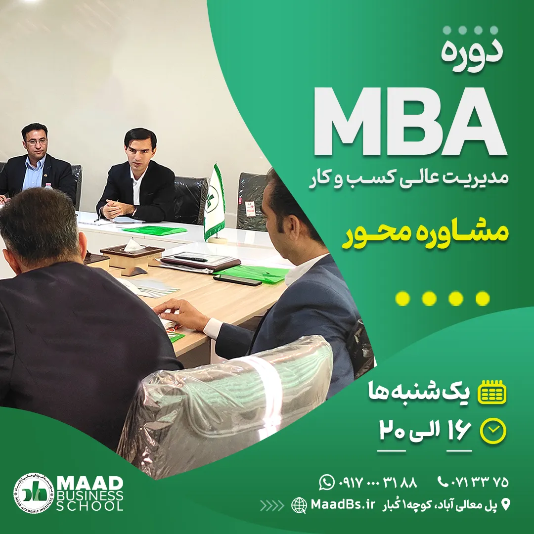 دوره MBA مشاوره محور