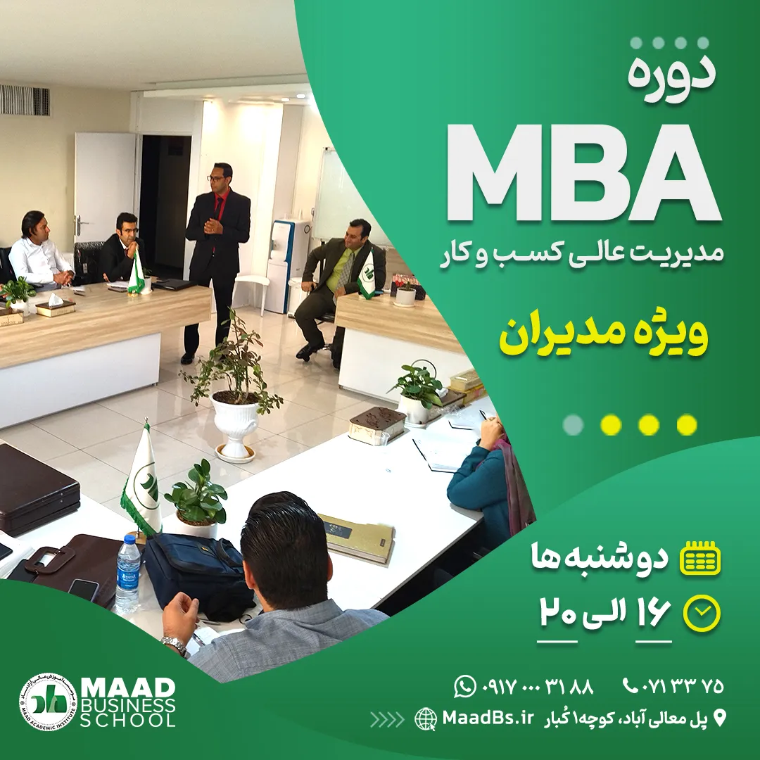 دوره MBA ویژه مدیران کسب و کار