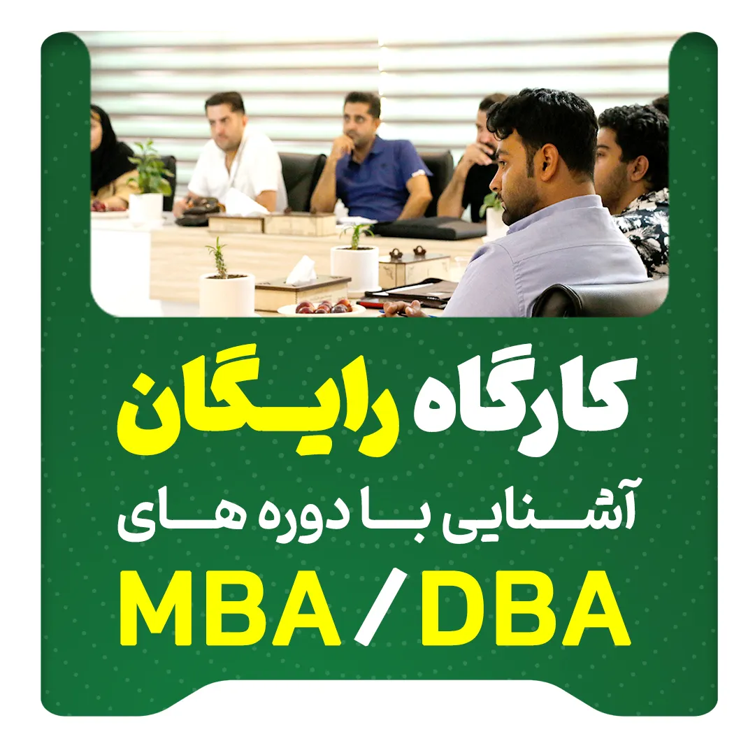 کارگاه معارفه دوره های MBA و DBA