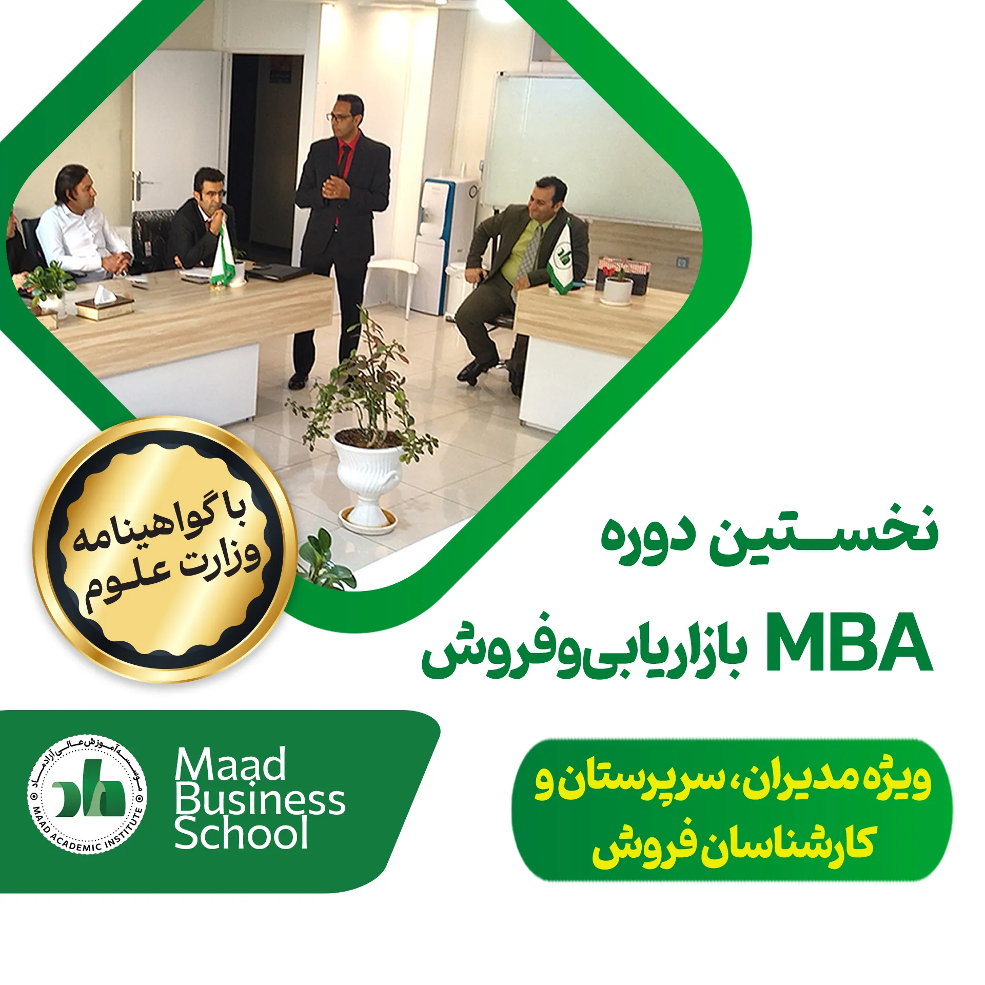 نخستین دوره جامع MBA با گرایش بازاریابی و فروش