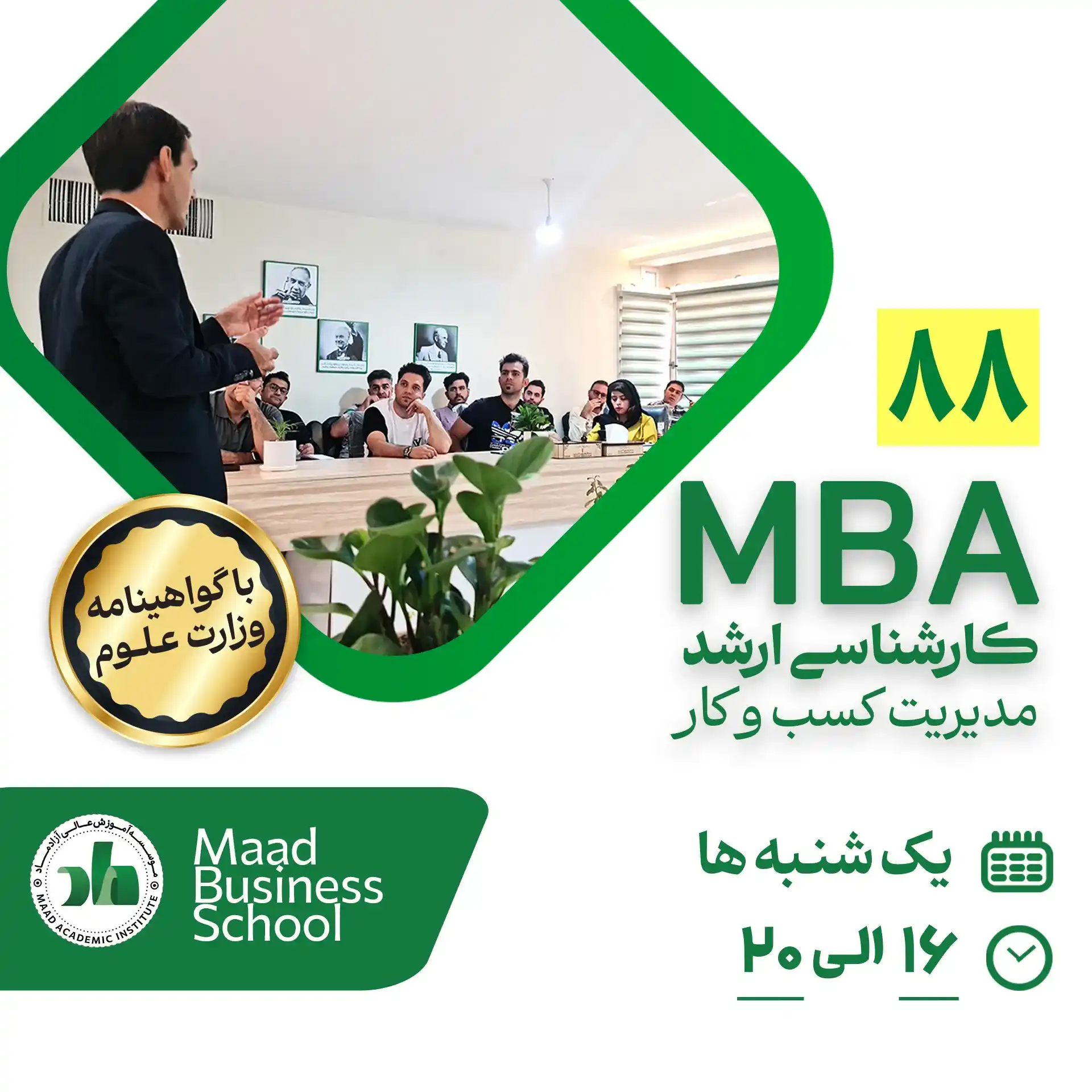 دوره MBA یکساله (گروه 88)