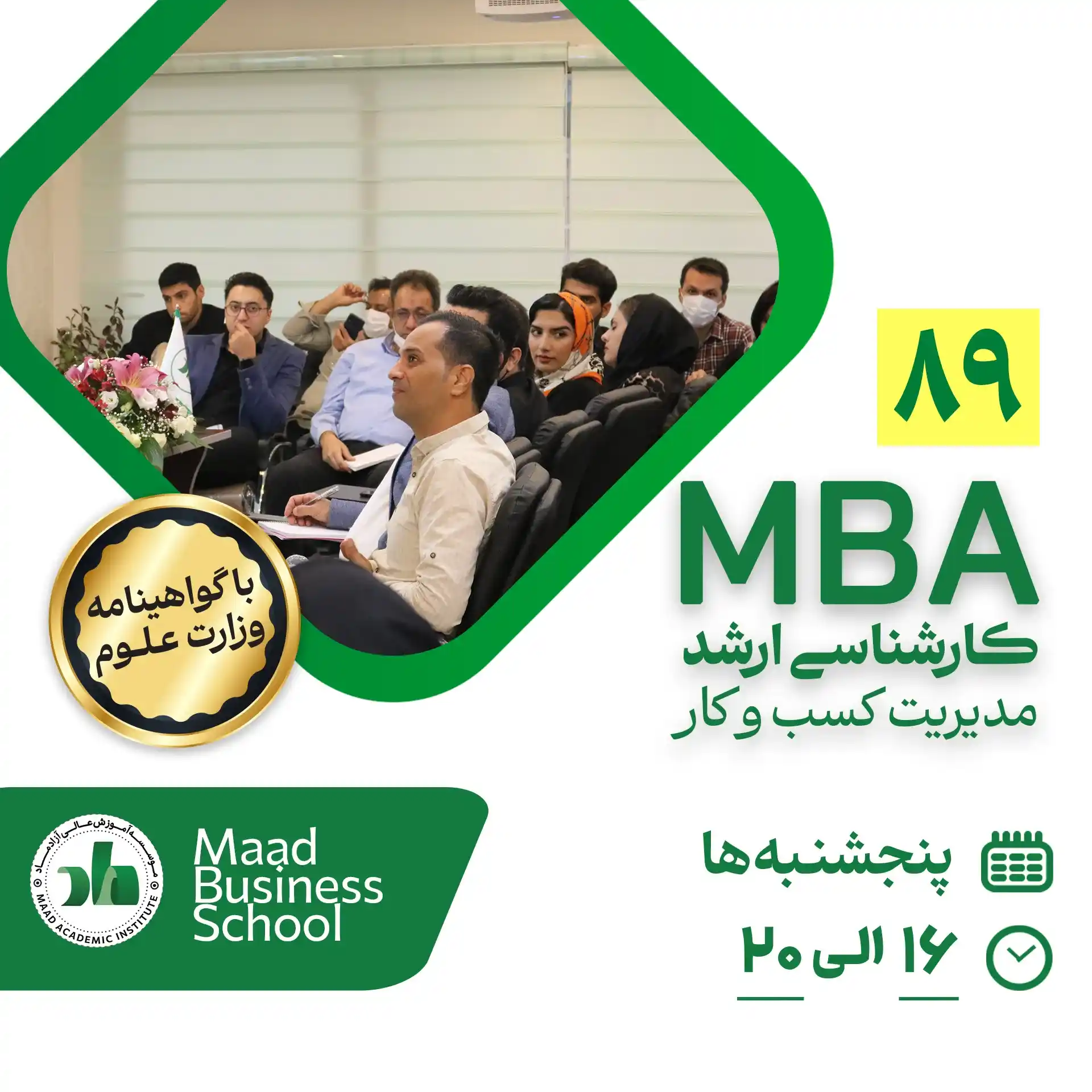 دوره MBA یکساله (گروه 89)