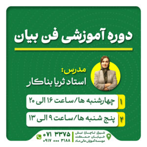 دوره فن بیان پیشرفته و سخنرانی