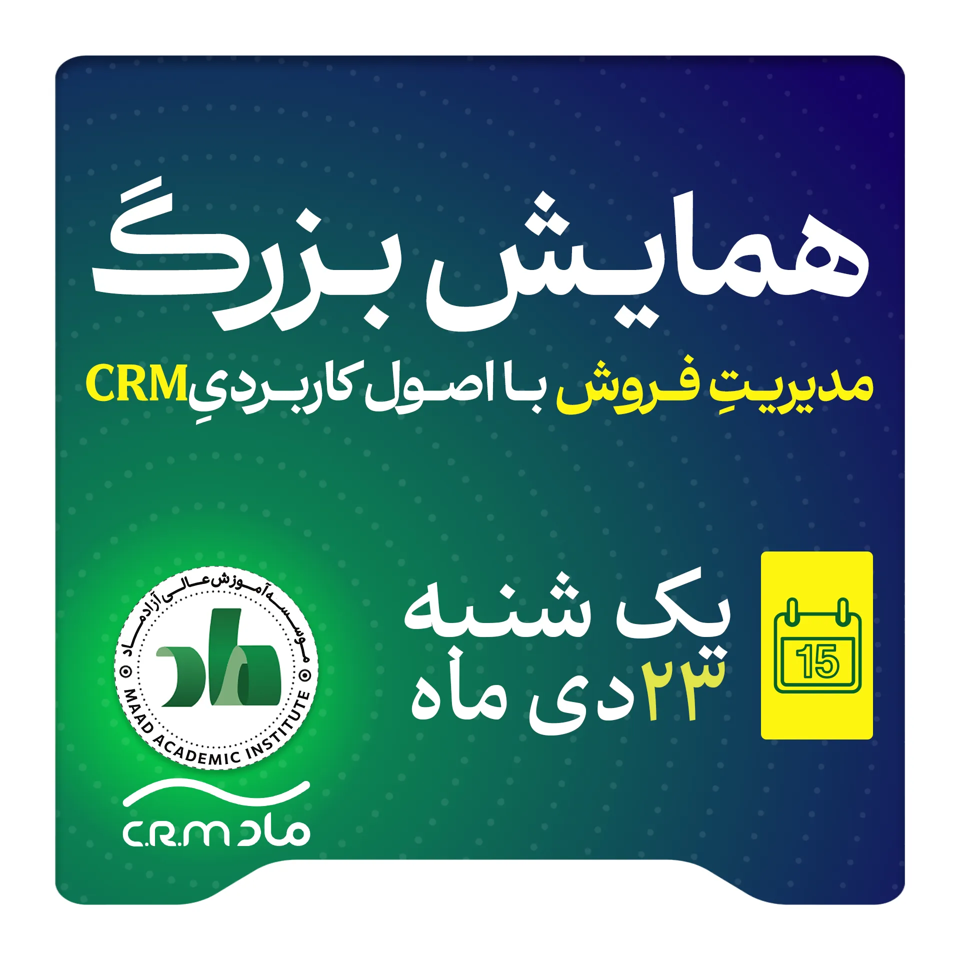 کارگاه آموزشی مدیریت فروش با اصول کاربردی CRM