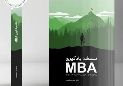 کتاب نقشه یادگیری MBA